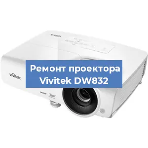Замена системной платы на проекторе Vivitek DW832 в Тюмени